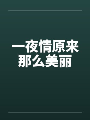 一夜情原来那么美丽 一夜情原来那么美丽