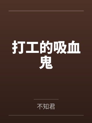 打工的吸血鬼 打工的吸血鬼