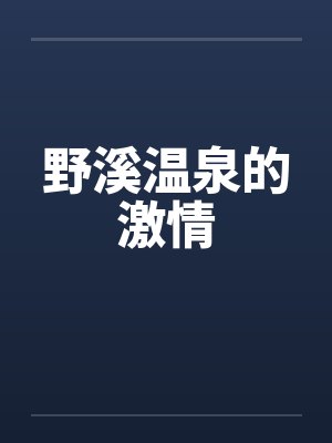 野溪温泉的激情 野溪温泉的激情