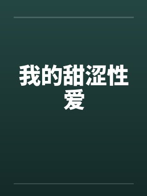 我的甜涩性爱