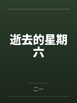 逝去的星期六 逝去的星期六