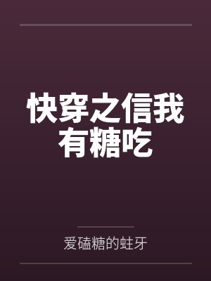快穿之信我有糖吃 快穿之信我有糖吃