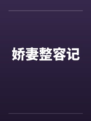 娇妻整容记 娇妻整容记