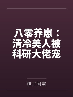 八零养崽:清冷美人被科研大佬宠上天! 八零养崽:清冷美人被科研大佬宠上天!