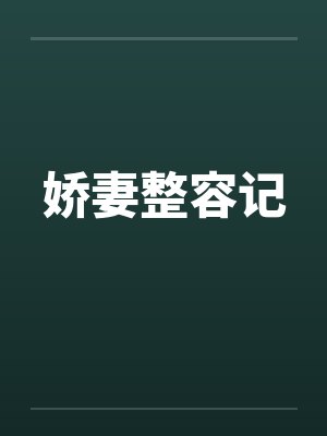娇妻整容记 娇妻整容记