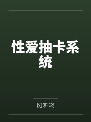 性爱抽卡系统 性爱抽卡系统