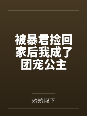 被暴君捡回家后我成了团宠公主 被暴君捡回家后我成了团宠公主