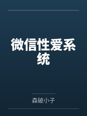 微信性爱系统 微信性爱系统