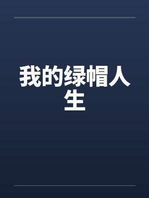 我的绿帽人生 我的绿帽人生