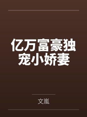 亿万富豪独宠小娇妻 亿万富豪独宠小娇妻