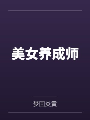 美女养成师 美女养成师