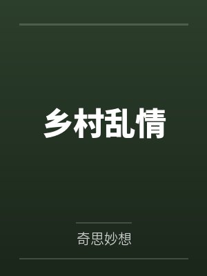 乡村乱情