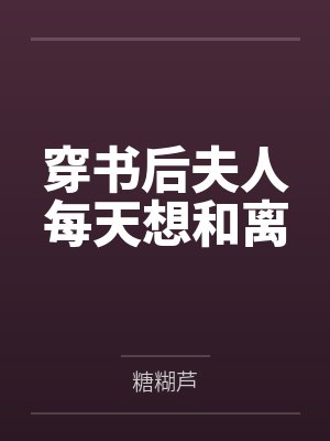 穿书后夫人每天想和离