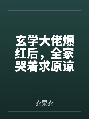玄学大佬爆红后,全家哭着求原谅 玄学大佬爆红后,全家哭着求原谅