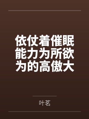 依仗着催眠能力为所欲为的高傲大小姐