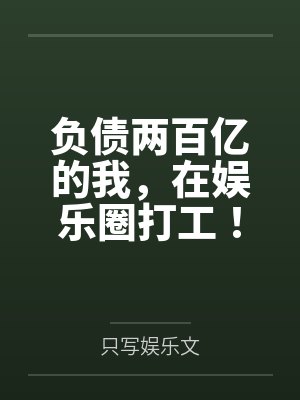 负债两百亿的我，在娱乐圈打工！