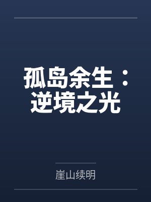 孤岛余生：逆境之光