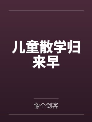 儿童散学归来早 儿童散学归来早
