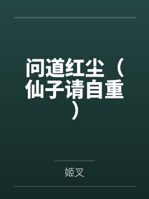 问道红尘(仙子请自重) 问道红尘(仙子请自重)