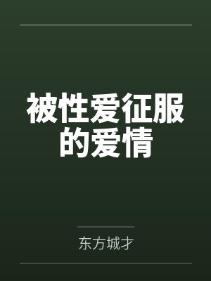 被性爱征服的爱情