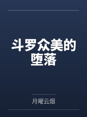 斗罗众美的堕落 斗罗众美的堕落