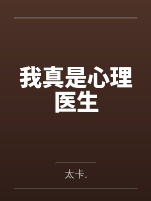 我真是心理医生by太卡. 我真是心理医生by太卡.