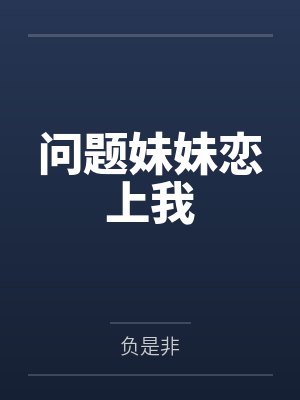 问题妹妹恋上我 问题妹妹恋上我