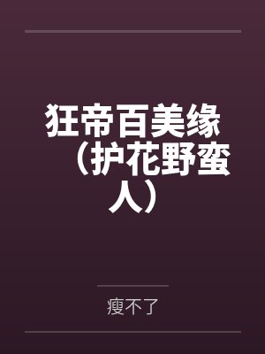 狂帝百美缘(护花野蛮人) 狂帝百美缘(护花野蛮人)