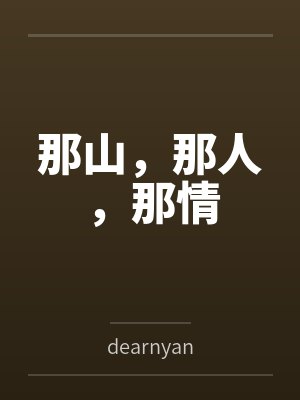 那山,那人,那情 那山,那人,那情