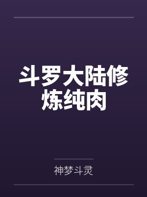 斗罗大陆修炼纯肉 斗罗大陆修炼纯肉