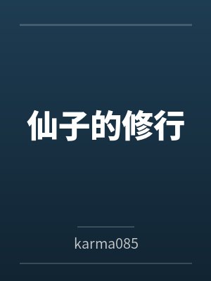 仙子的修行 仙子的修行