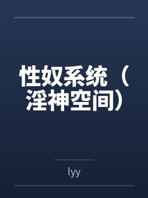 性奴系统(淫神空间)笔趣阁无弹窗 性奴系统(淫神空间)笔趣阁无弹窗