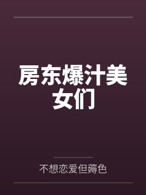 房东爆汁美女们 房东爆汁美女们