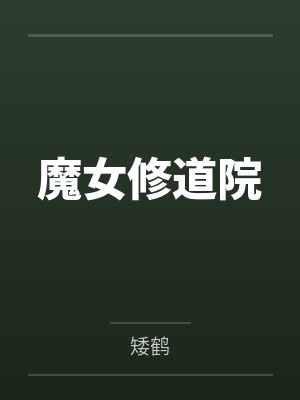 魔女修道院 魔女修道院