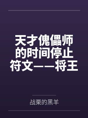 天才傀儡师的时间停止符文——将王者峡谷的女英雄全都收为自己的囊中之物吧! 天才傀儡师的时间停止符文——将王者峡谷的女英雄全都收为自己的囊中之物吧!