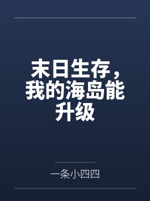 末日生存，我的海岛能升级
