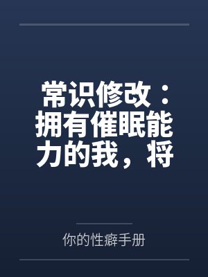 常识修改：拥有催眠能力的我，将整个学园都进行常识置换