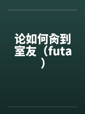 论如何到室友TXT 论如何到室友TXT