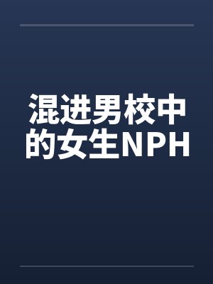 混进男校中的女生NPH 混进男校中的女生NPH
