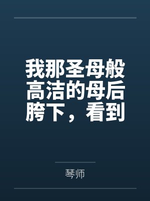 我那圣母般高洁的母后胯下,看到哥布林巨根便燥热发情的肥臀 我那圣母般高洁的母后胯下,看到哥布林巨根便燥热发情的肥臀