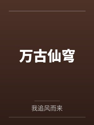 万古仙穹