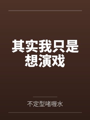 其实我只是想演戏 其实我只是想演戏