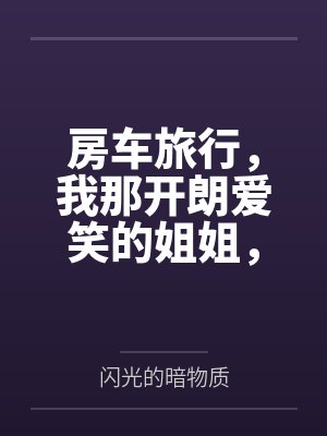 房车旅行,我那开朗爱笑的姐姐,在温馨的房车旅途中被爸爸甜言蜜语哄骗当借口抱上了床 房车旅行,我那开朗爱笑的姐姐,在温馨的房车旅途中被爸爸甜言蜜语哄骗当借口抱上了床