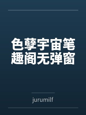 色孽宇宙笔趣阁无弹窗
