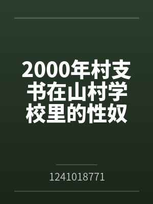 2000年村支书在山村学校里的性奴