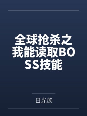 全球抢杀之我能读取BOSS技能
