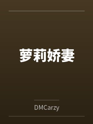 萝莉娇妻