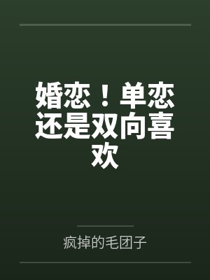 婚恋！单恋还是双向喜欢