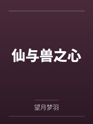 仙与兽之心by杨紫涵