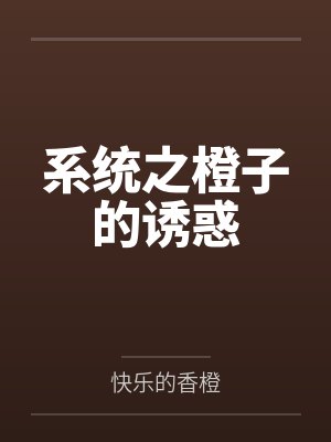 系统之橙子的诱惑